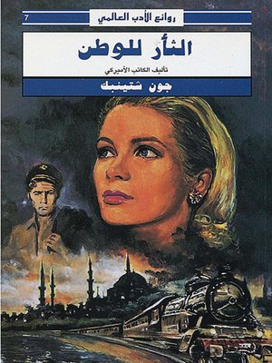 cover image of الثأر للوطن